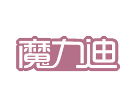魔力迪 商标图样