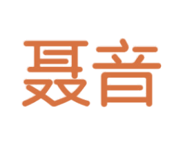 聂音 商标图样