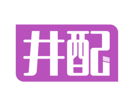 井配 商标图样