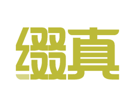 缀真 商标图样