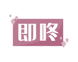 即咚 商标图样