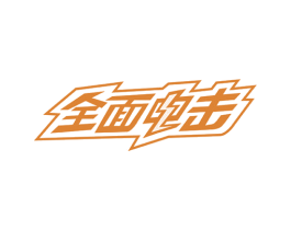 全面电击 商标图样
