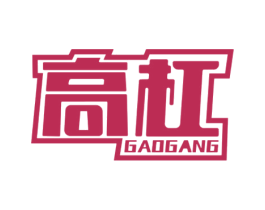 高杠 商标图样