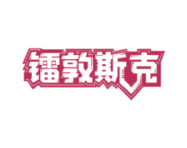 镭敦斯克 商标图样