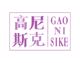 高尼斯克 商标图样