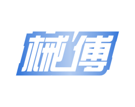 械傅 商标图样