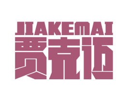 贾克迈 商标图样