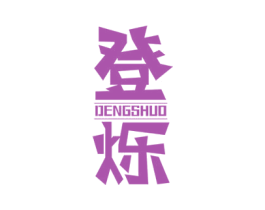 登烁 商标图样