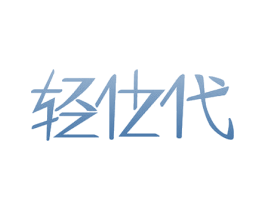 轻仕代 商标图样