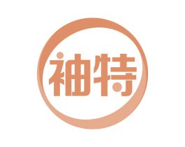 袖特 商标图样