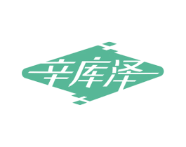 辛库泽 商标图样