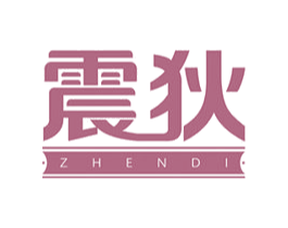 震狄 商标图样