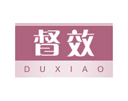 督效 商标图样