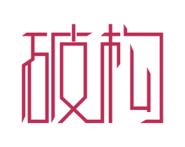 破构 商标图样