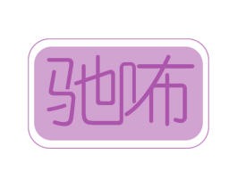 驰咘 商标图样