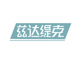 兹达缇克 商标图样