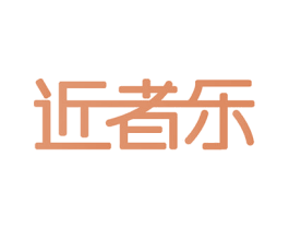 近者乐 商标图样