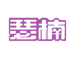 瑟楠 商标图样