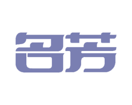 名芳 商标图样