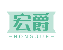 宏爵 商标图样