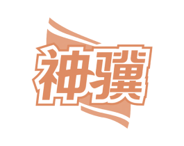 神骥 商标图样