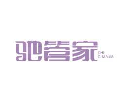 驰管家 商标图样