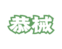 恭械 商标图样