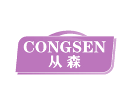 从森 商标图样