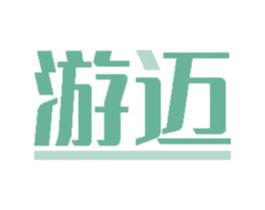 游迈 商标图样