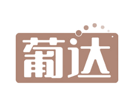 葡达 商标图样