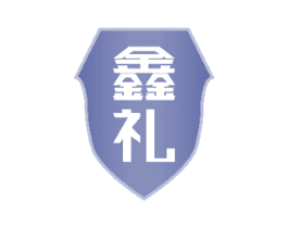鑫礼 商标图样