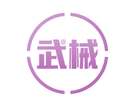 武械 商标图样