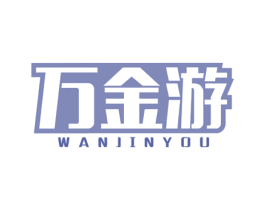 万金游 商标图样