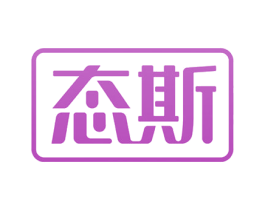 态斯 商标图样