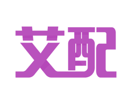 艾配 商标图样