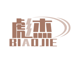 彪杰 商标图样