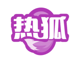 热狐 商标图样