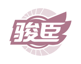 骏臣 商标图样