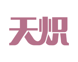 天炽 商标图样