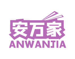 安万家 商标图样