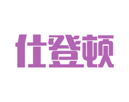 仕登顿 商标图样