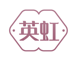 英虹 商标图样