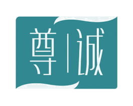尊诚 商标图样