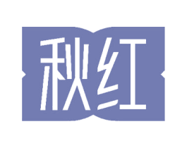 秋红 商标图样