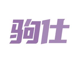 驹仕 商标图样