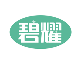 碧耀 商标图样