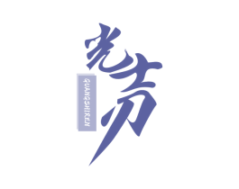 光士刃 商标图样