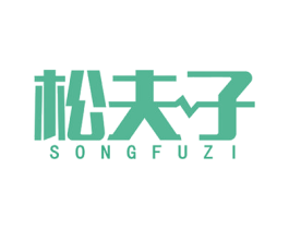 松夫子 商标图样