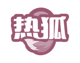 热狐 商标图样
