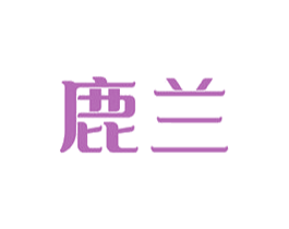鹿兰 商标图样